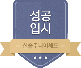 성공입시 - 한솔주니어셰프
