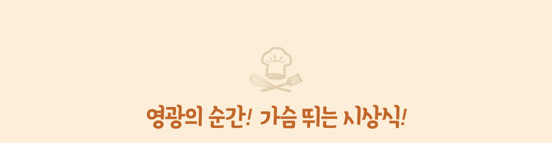 준비한 만큼 최고를 선보여라!