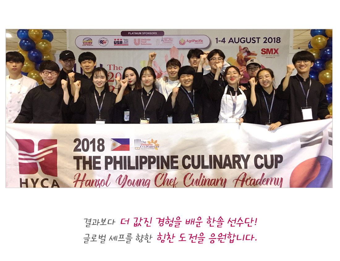결과보다 더 값진 경험을 배운 한솔 선수단! 글로벌 셰프를 향한 힘찬 도전을 응원합니다.