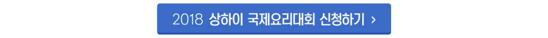 2018 상하이국제요리대회 신청하기