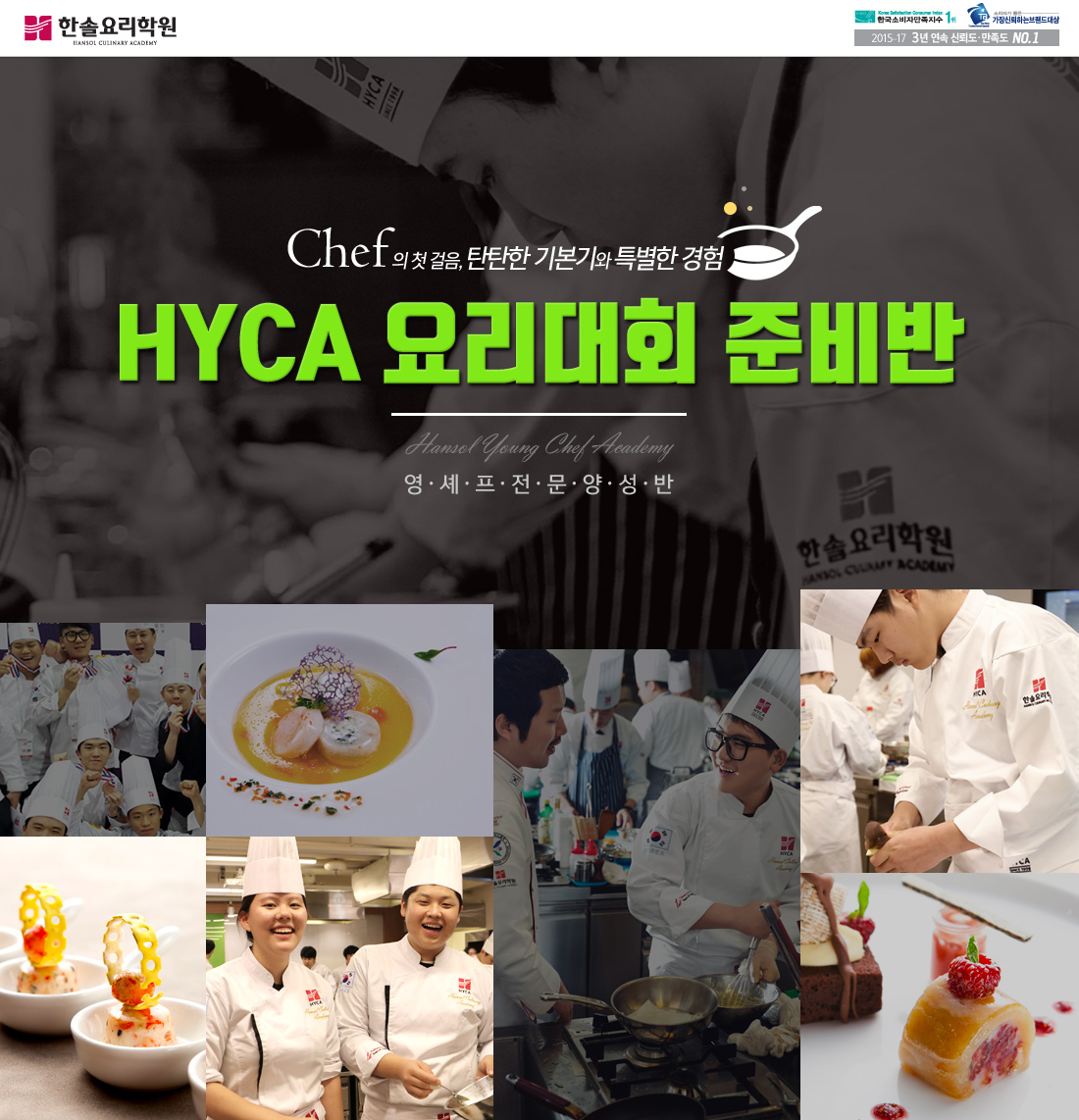 chef의 첫 걸음, 탄탄한 기본기와 특별한 경험 - HYCA 요리대회 준비반 Hansol Young Chef Academy - 영셰프전문양성반(5월 개강-선착순 모집)