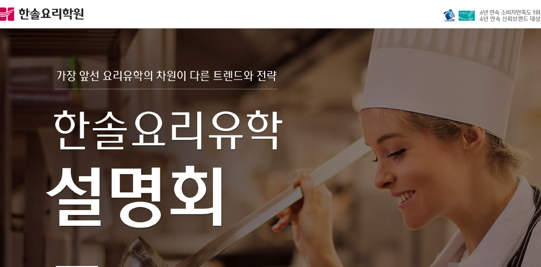 가장 앞선 요리유학의 차원이 다른 트렌드와 전략 한솔요리유학설명회
