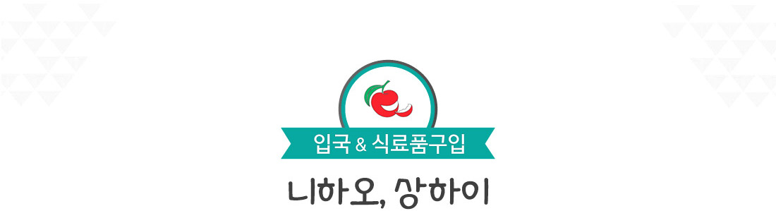 입국, 식료품구입. 니하오, 상하이