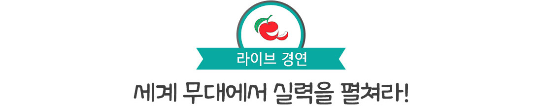 라이브 경연. 세계 무대에서 실력을 펼쳐라!