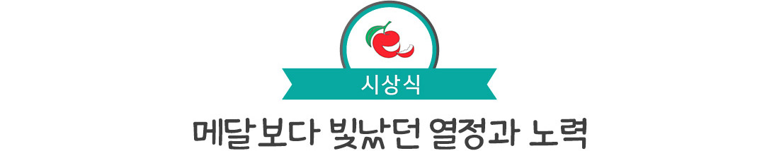 시상식. 메달보다 빛났던 열정과 노력