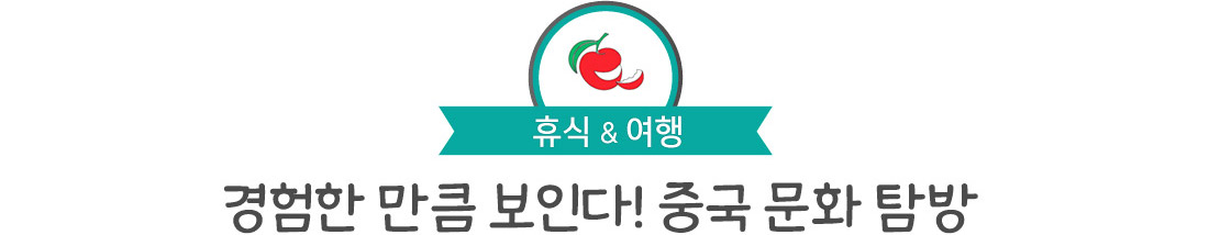 휴식, 여행. 경험한 만큼 보인다! 중국 문화 탐방