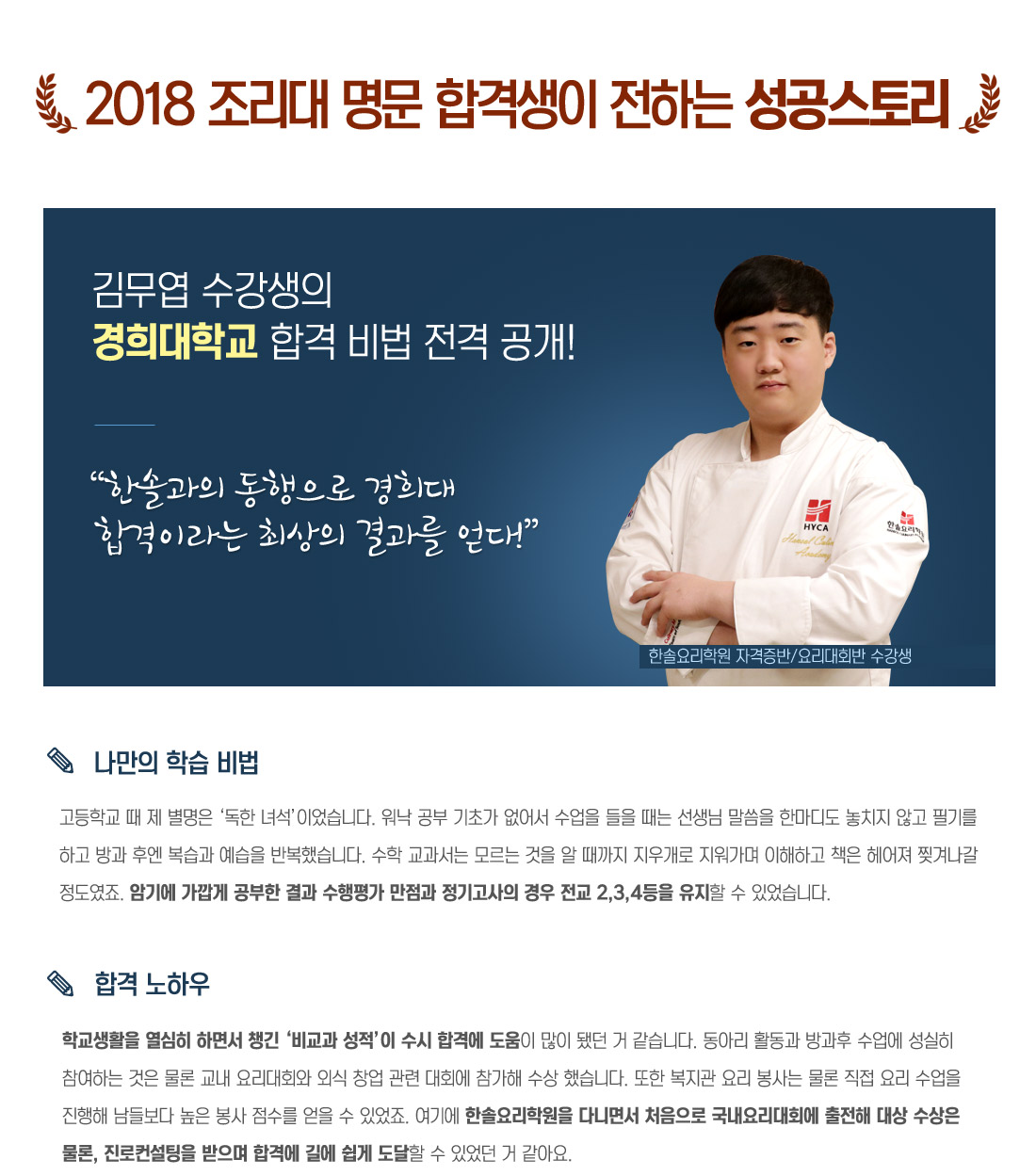 김무엽 수강생의 경희대학교 합격 비법 전격 공개!
															  한솔과의 동행으로 경희대 합격이라는 최상의 결과를 얻다!