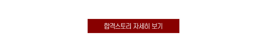 합격스토리 자세히보기