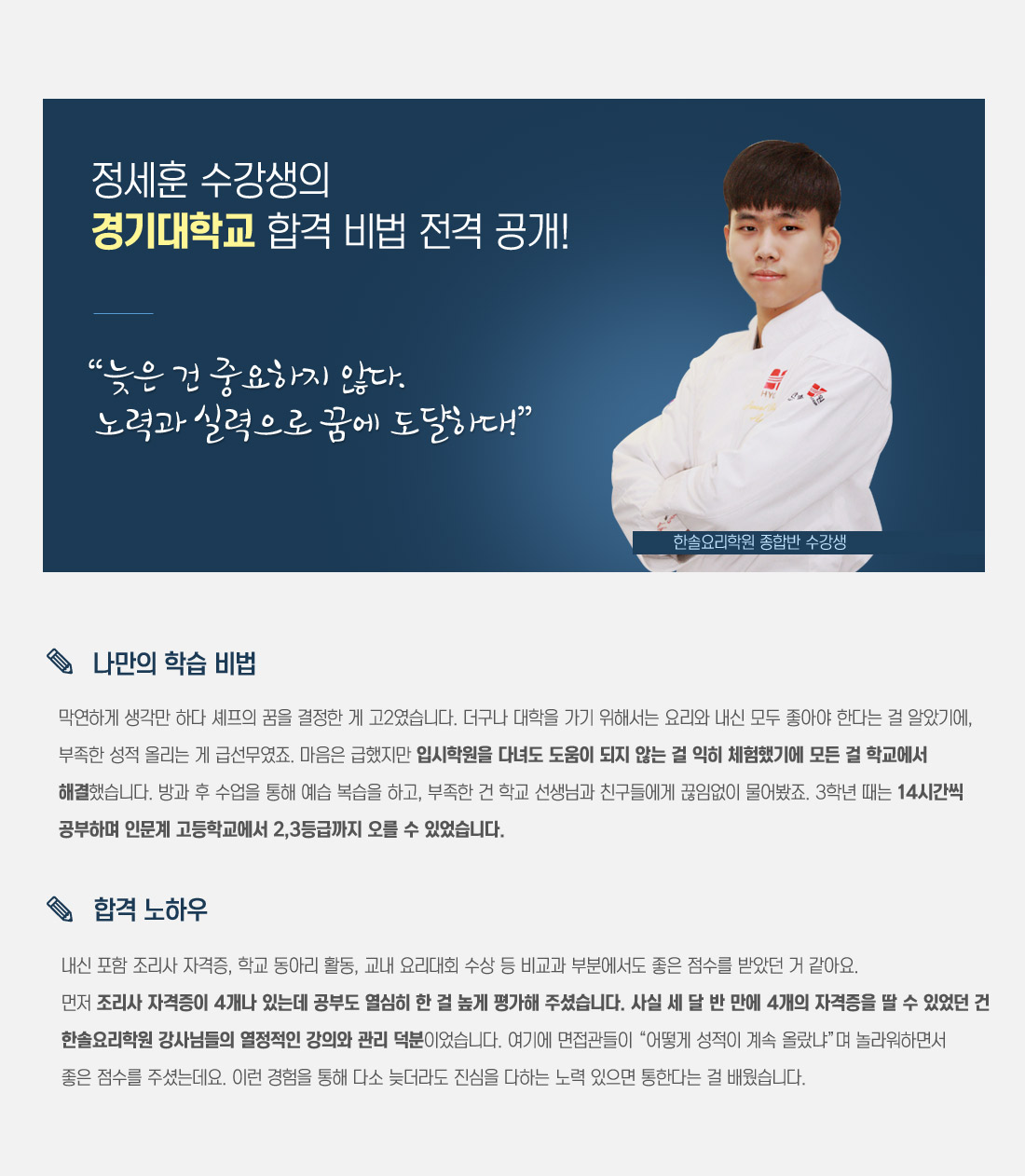 정세훈 수강생의 경기대학교 합격 비법 전격 공개!
															  늦은 건 중요하지 않다. 노력과 실력으로 꿈에 도달하다!