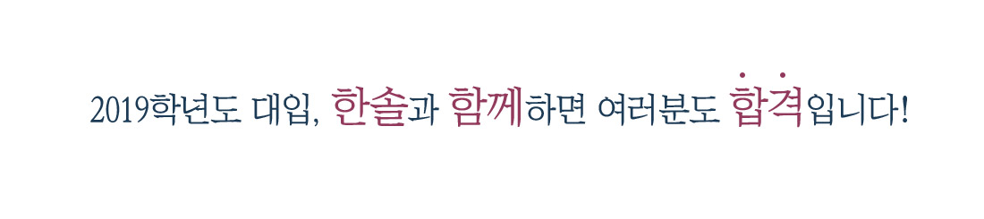 2019학년도 대입, 한솔과 함께하면 여러분도 합격입니다.