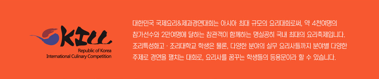 2019 대한민국 국제요리&제과 경연대회 참가선수 모집