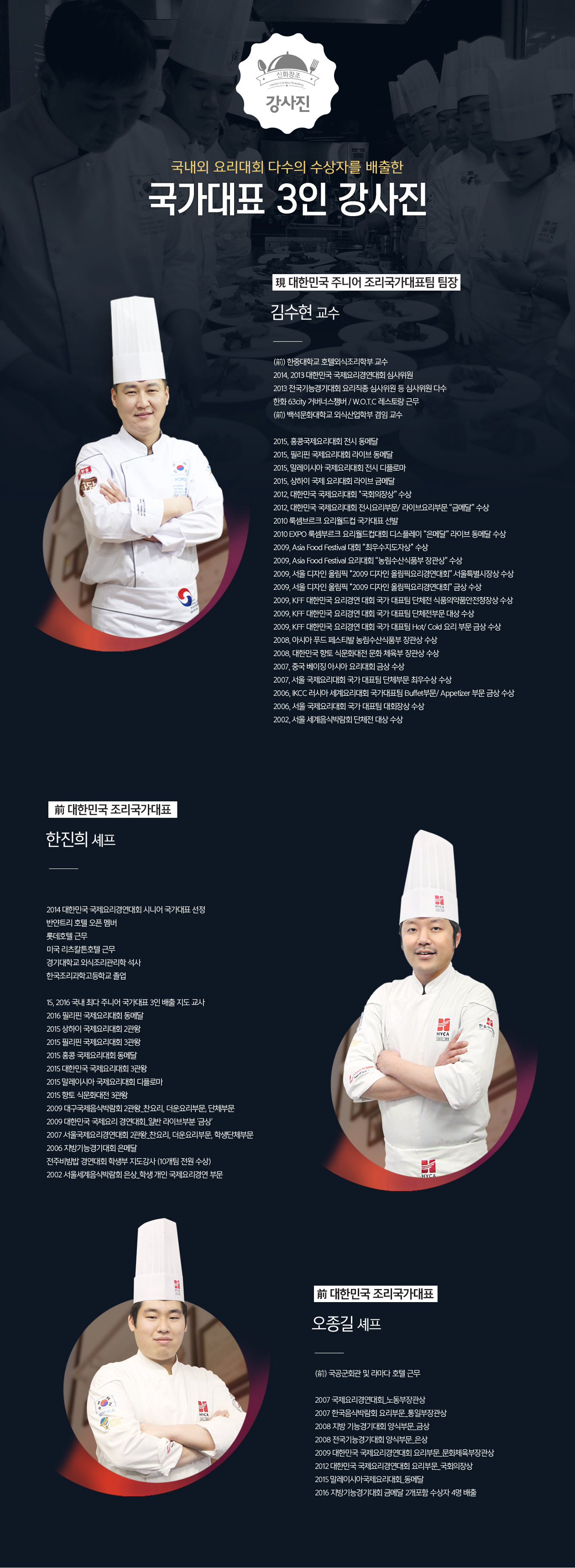 국내외 요리대회 다수수상자 배출한 강사진