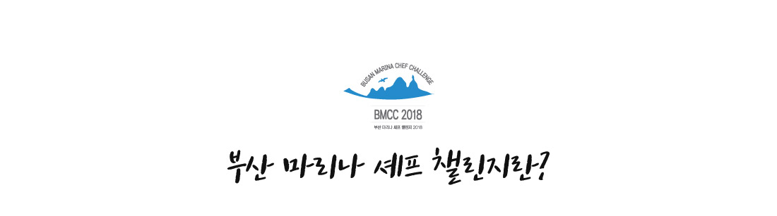 부산 마리나 셰프 챌린지란?  