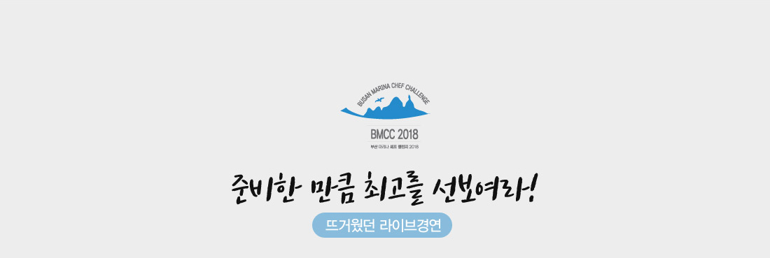 준비한 만큼 최고를 선보여라!