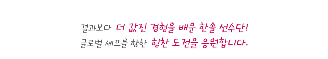 결과보다 더 값진 경험을 배운 한솔 선수단! 글로벌 셰프를 향한 힘찬 도전을 응원합니다.