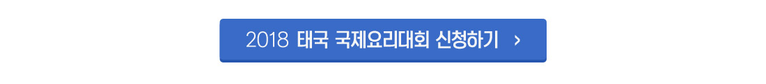 2018 태국국제요리대회 신청하기