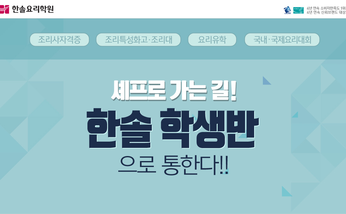 조리사자격증, 조리고, 조리대, 요리유학, 국내, 국제요리대회 한솔요리학원 셰프로가는길 한솔 학생반으로 통한다!