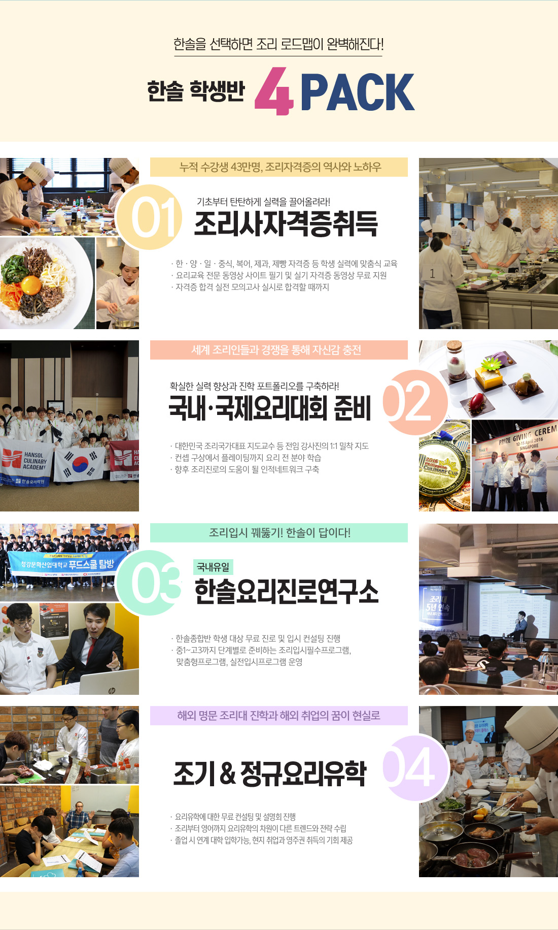 한솔을 선택하면 조리로드맵이 완벽해진다 - 한솔학생반 4pack
		                                                     1. 조리사자격증반
															 2. 국내,국제요리대회반
															 3. 한솔요리진로연구소
															 4. 조기&정규요리유학