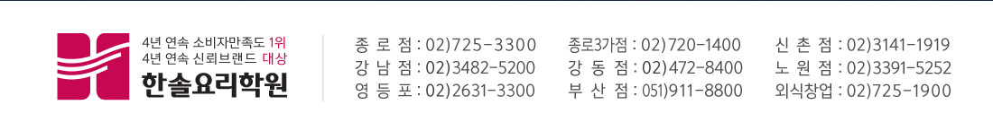 문의 및 신청 : 1.종로점 02-725-3300
																		      2.종로3가 02-720-1400
																		      3.강남점 02-3482-5200
																		      4.신촌점 02-3141-1919
																		      5.강동점 02-472-8400
																		      6.영등포 02-2631-3300
																		      7.노원점 02-3391-5252
																		      8.외식창업 02-725-1900

