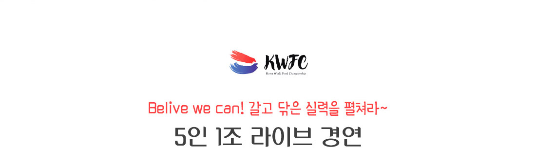 Belive we can! 갈고 닦은 실력을 펼쳐라~5인 1조 라이브 경연