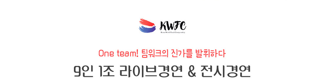 One team! 팀워크의 진가를 발휘하다. 9인 1조 라이브경연 & 전시경연