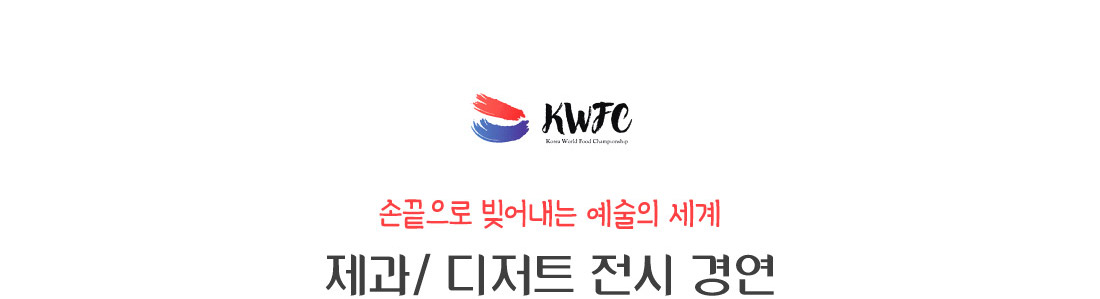 손끝으로 빚어내는 예술의 세계. 제과/ 디저트 전시 경연