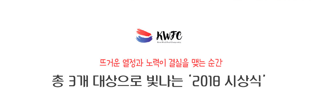 뜨거운 열정과 노력이 결실을 맺는 순간.총 3개 대상으로 빛나는 ‘2018 시상식 