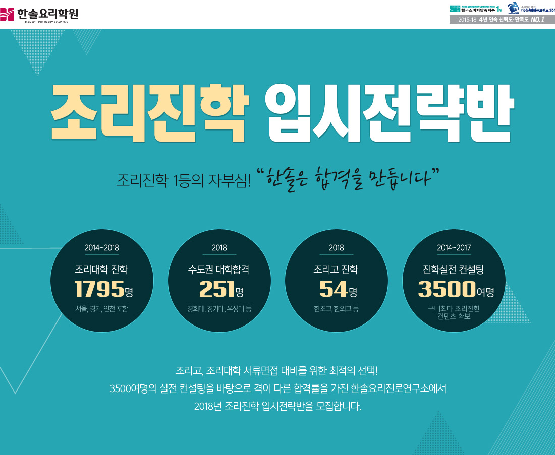 조리진학 입시전략반
															조리진학 1등의 자부심 한솔은 합격을 만듭니다.
															3500명의 실전 컨설팅을 바탕으로 격이 다른 합격률은 가지 한솔요리진로연구소에서
															2018년 조리진학실전준비반을 모집합니다.