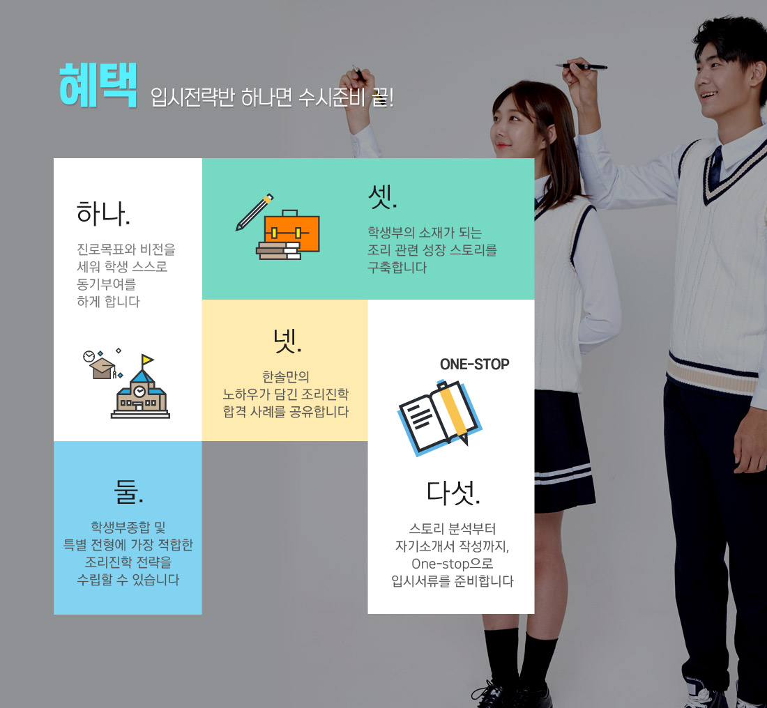혜택 입시전략반 하나면 수시준비 끝!