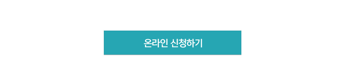 온라인 신청하기